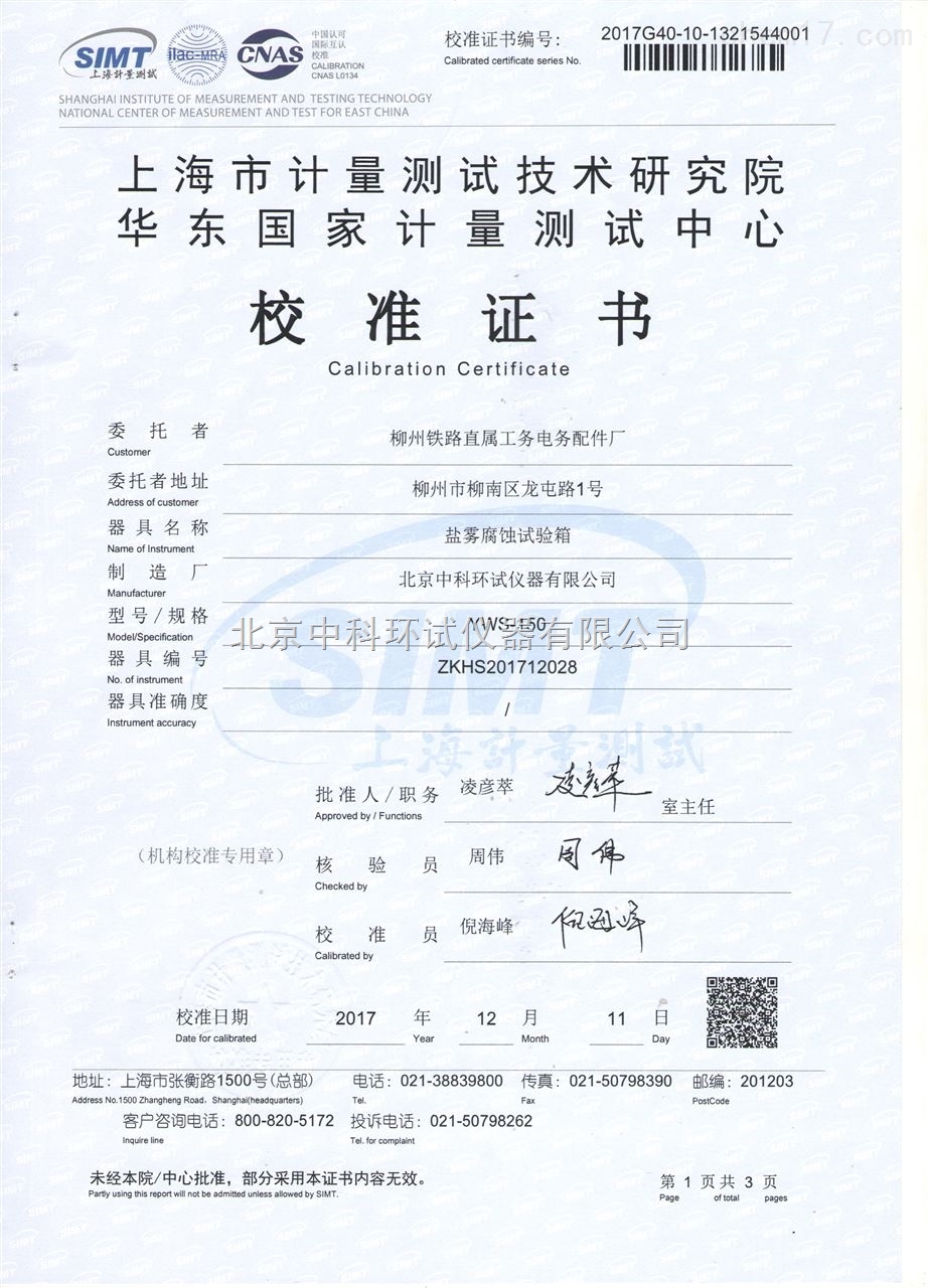鹽霧腐蝕試驗箱校準(zhǔn)證書