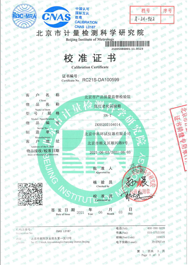 氙燈老化試驗箱校準(zhǔn)證書